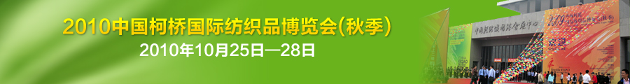 天友利—中國（柯橋）國際紡織用品博覽會(huì) 